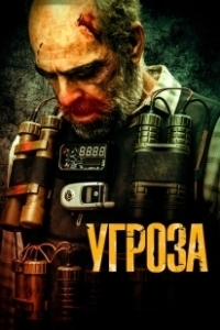 Постер Угроза (Todos los nombres de Dios)