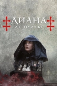 Постер Диана де Пуатье (Diane de Poitiers)