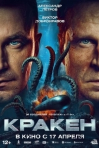 Кракен (2025)