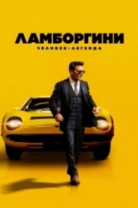 Постер Ламборгини: Человек-легенда (Lamborghini: The Man Behind the Legend)