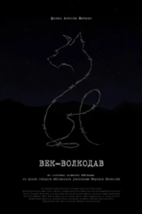 Постер Век-волкодав