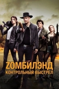 Постер Zомбилэнд: Контрольный выстрел (Zombieland: Double Tap)