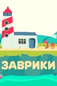 Постер Заврики