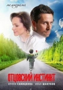 Постер Отцовский инстинкт