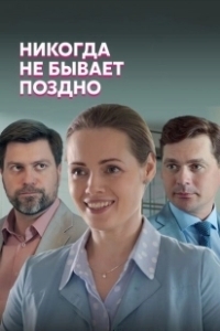 Постер Никогда не бывает поздно (Never Too Late)