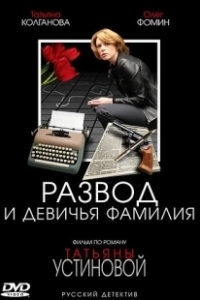 Постер Развод и девичья фамилия