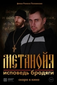Постер Метанойя.Исповедь бродяги