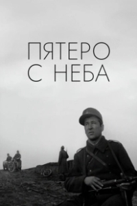 Постер Пятеро с неба