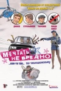 Постер Мечтать не вредно