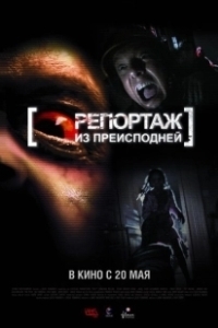 Репортаж из преисподней	 (2009)