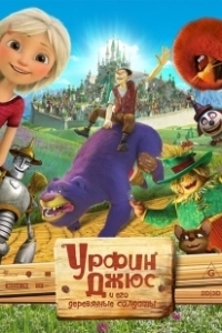 Постер Урфин Джюс и его деревянные солдаты (Urfin and His Wooden Soldiers)
