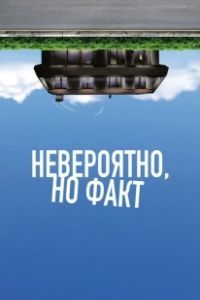 Невероятно, но факт (2022)