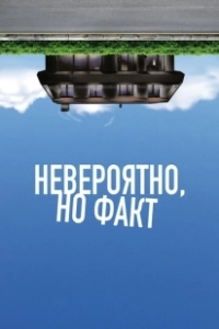 Невероятно, но факт (2022)
