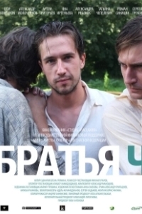Постер Братья Ч