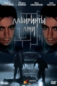 Постер Лабиринты лжи