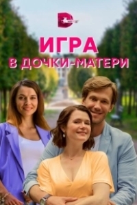 Постер Игра в дочки-матери