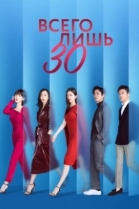 Постер Всего лишь тридцать (San shi er yi)