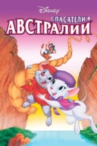 Постер Спасатели в Австралии (The Rescuers Down Under)