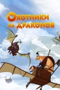 Постер Охотники на драконов (Chasseurs de dragons)