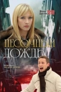 Постер Песочный дождь