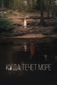Куда течет море (2019)