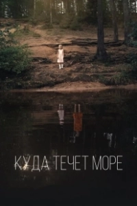 Куда течет море (2019)