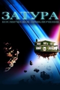 Постер Затура: Космическое приключение (Zathura: A Space Adventure)