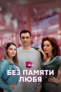 Постер Без памяти любя
