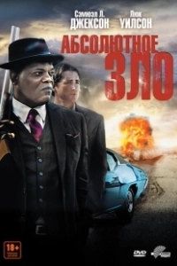 Абсолютное зло (2023)
