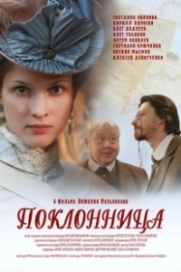 Постер Поклонница