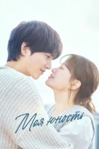 Моя молодость (2025)