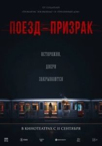 Поезд-призрак (2024)
