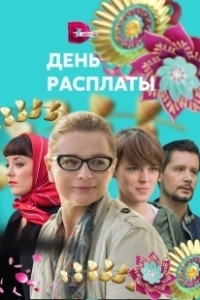 Постер День расплаты (The Reckoning)