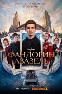 Постер Фандорин. Азазель (Фандорин. Азазель)