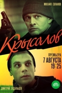 Постер Крысолов (The Rat Catcher)