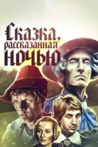 Постер Сказка, рассказанная ночью