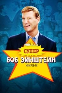 Супер Боб Эйнштейн: Фильм (2021)