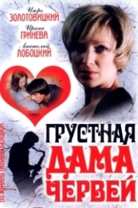 Постер Грустная дама червей