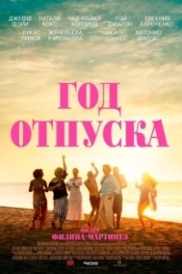 Постер Год отпуска (One Year Off)