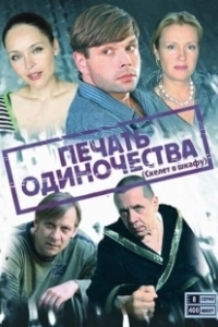 Постер Печать одиночества