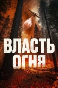 Власть огня (2022)