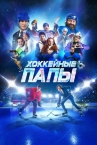 Постер Хоккейные папы