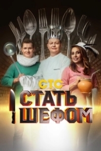 Постер Стать шефом