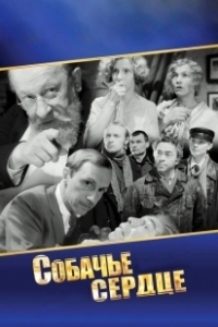 Постер Собачье сердце (Heart of a Dog)