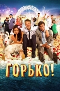 Постер Горько!
