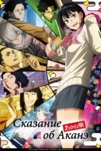 Сказание об Аканэ (2026)
