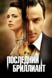 Постер Последний бриллиант (Le dernier diamant)