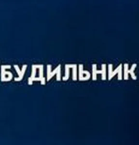 Постер Будильник