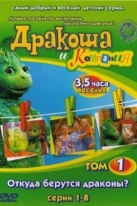Постер Дракоша и компания