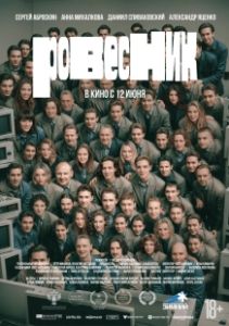 Ровесник (2024)
